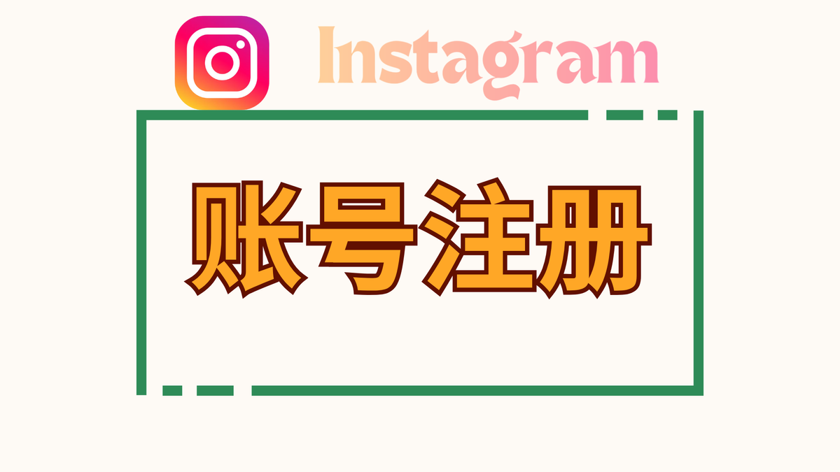 Instagram 账号注册教程：手机验证码收不到/未发送