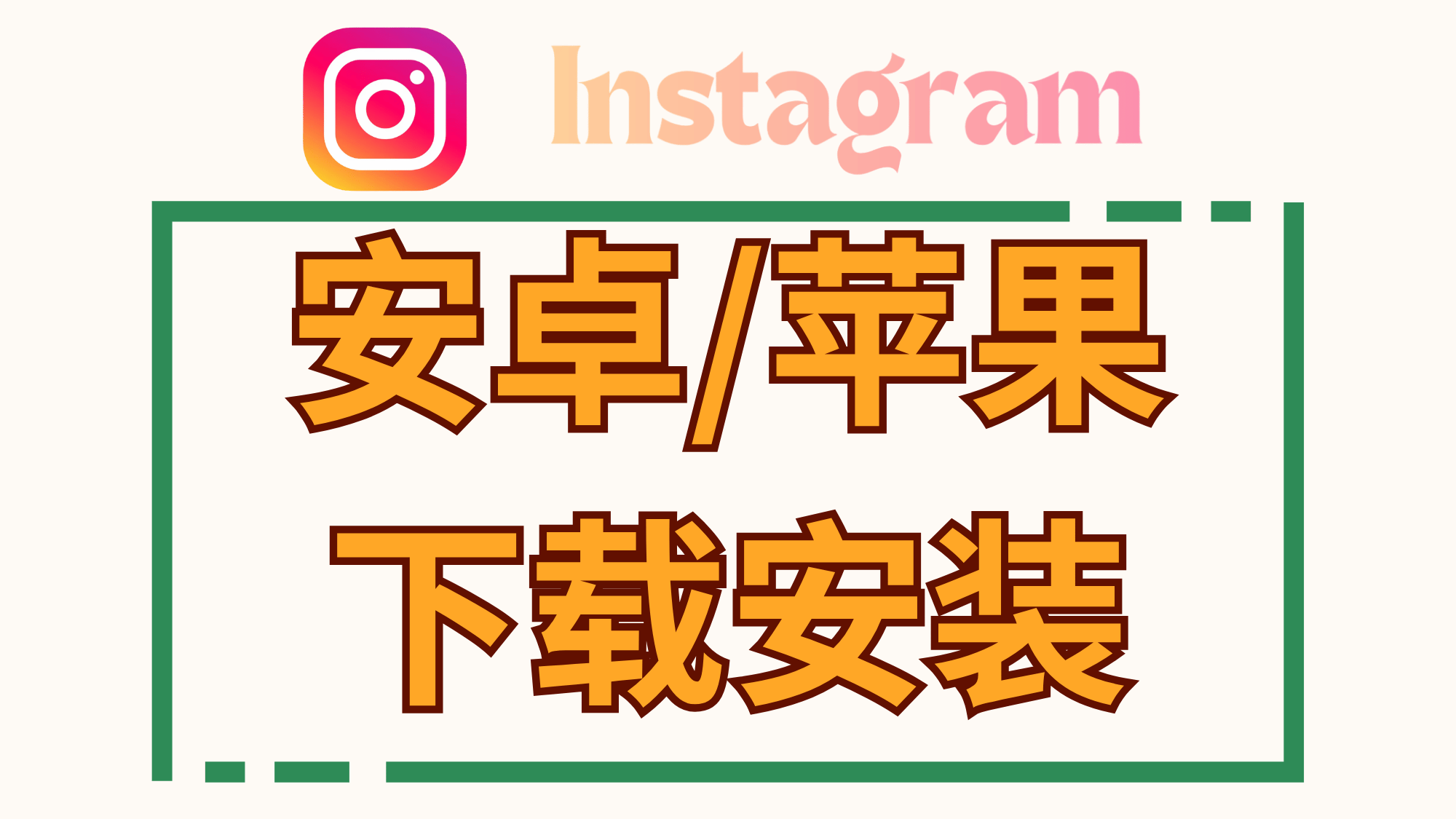 Instagram 官方最新免费版下载安装包